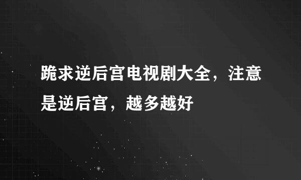 跪求逆后宫电视剧大全，注意是逆后宫，越多越好