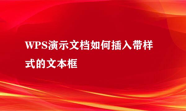 WPS演示文档如何插入带样式的文本框