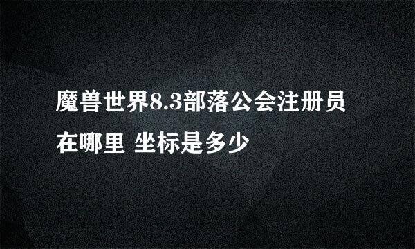 魔兽世界8.3部落公会注册员在哪里 坐标是多少