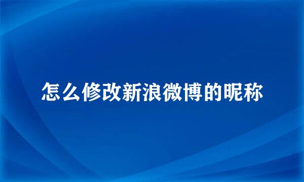 怎么修改新浪微博的昵称