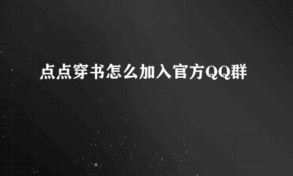 点点穿书怎么加入官方QQ群