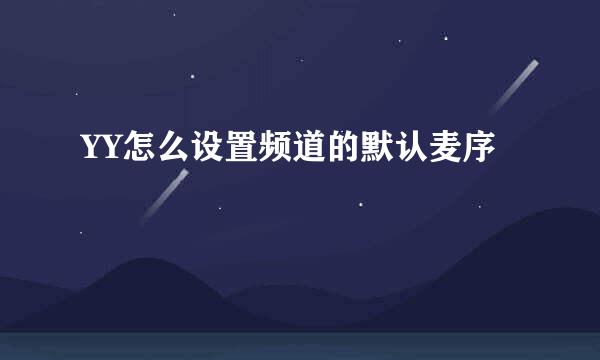 YY怎么设置频道的默认麦序