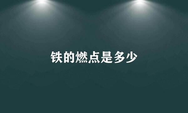 铁的燃点是多少