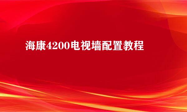 海康4200电视墙配置教程