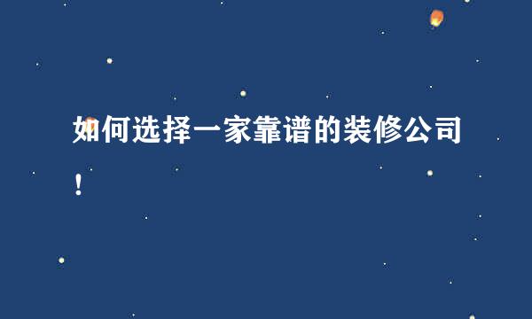 如何选择一家靠谱的装修公司！