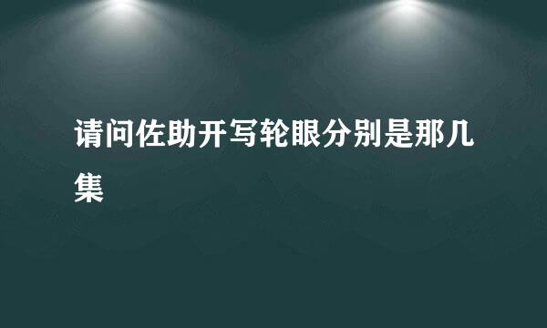请问佐助开写轮眼分别是那几集