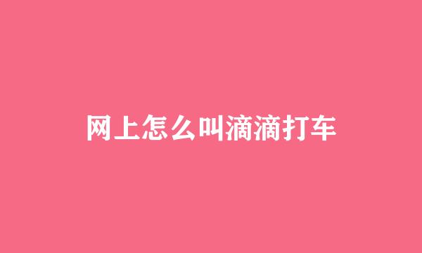 网上怎么叫滴滴打车