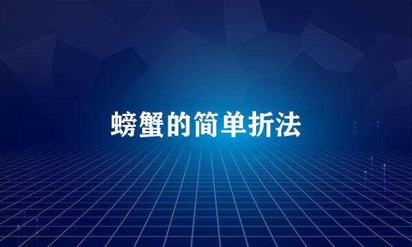 螃蟹的简单折法