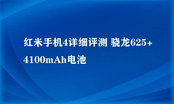 红米手机4详细评测 骁龙625+4100mAh电池