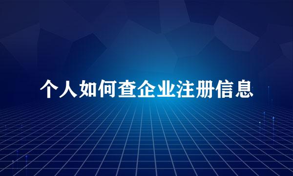 个人如何查企业注册信息