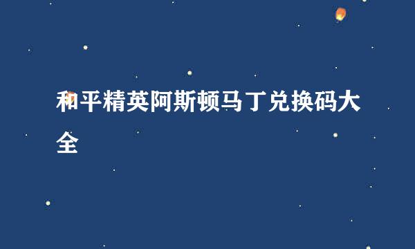 和平精英阿斯顿马丁兑换码大全