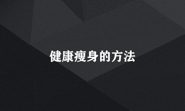 健康瘦身的方法
