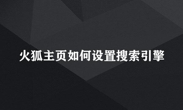 火狐主页如何设置搜索引擎