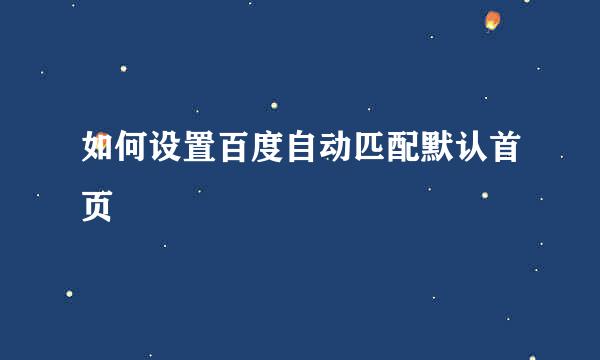 如何设置百度自动匹配默认首页