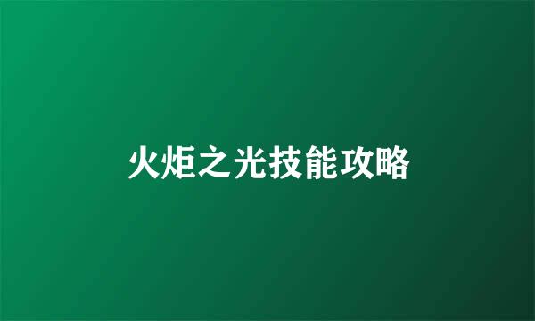 火炬之光技能攻略