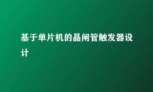 基于单片机的晶闸管触发器设计