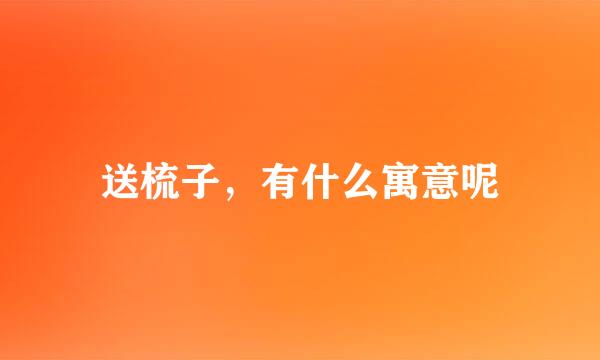 送梳子，有什么寓意呢