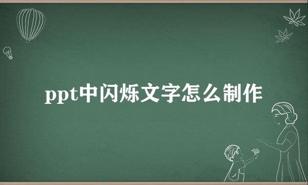 ppt中闪烁文字怎么制作