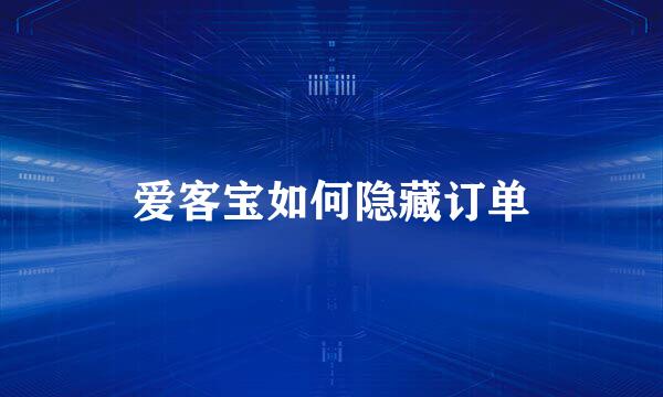 爱客宝如何隐藏订单