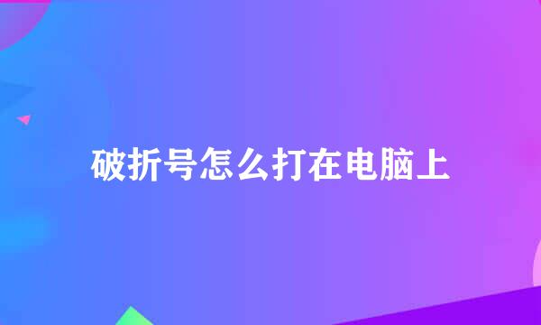 破折号怎么打在电脑上