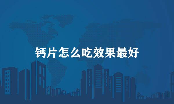 钙片怎么吃效果最好