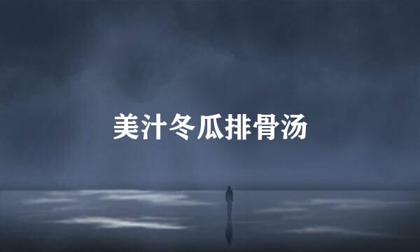 美汁冬瓜排骨汤