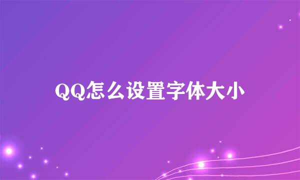 QQ怎么设置字体大小