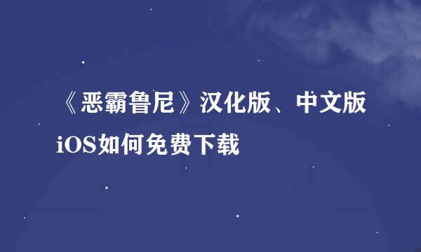 《恶霸鲁尼》汉化版、中文版iOS如何免费下载