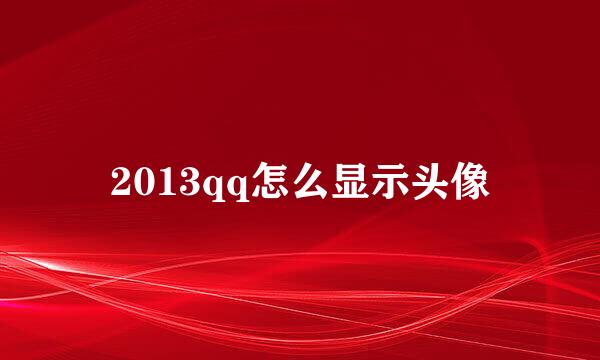2013qq怎么显示头像