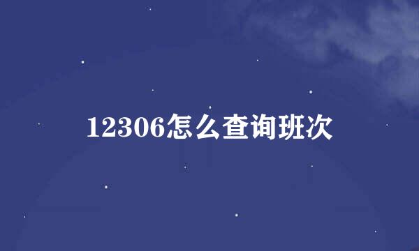 12306怎么查询班次