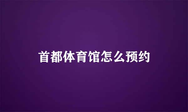 首都体育馆怎么预约