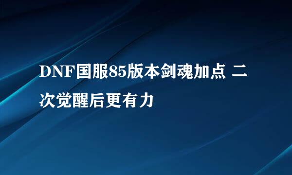 DNF国服85版本剑魂加点 二次觉醒后更有力