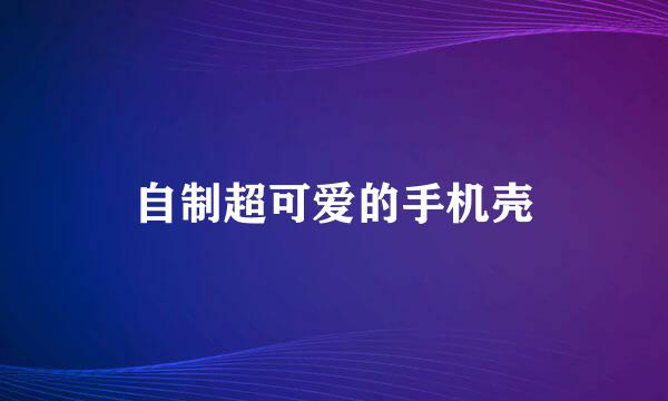 自制超可爱的手机壳