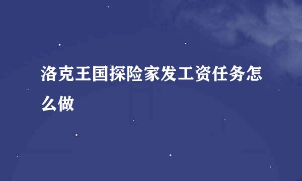 洛克王国探险家发工资任务怎么做
