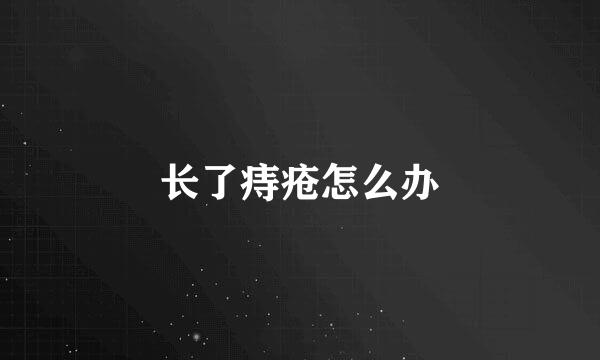长了痔疮怎么办