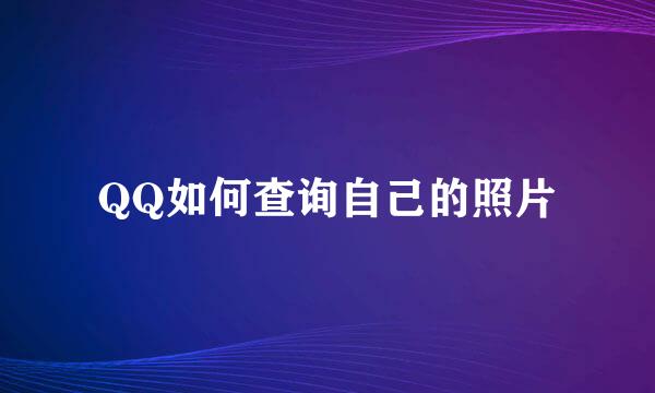 QQ如何查询自己的照片