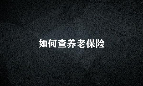 如何查养老保险