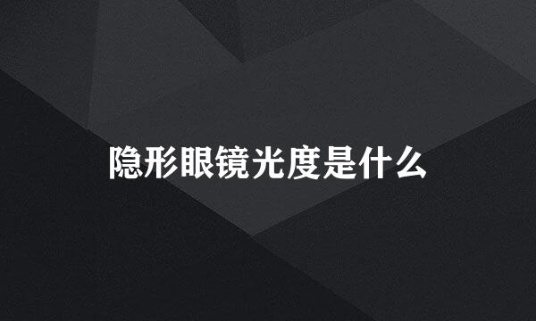 隐形眼镜光度是什么