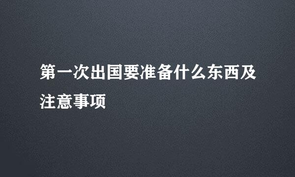 第一次出国要准备什么东西及注意事项
