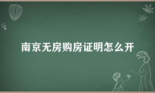 南京无房购房证明怎么开