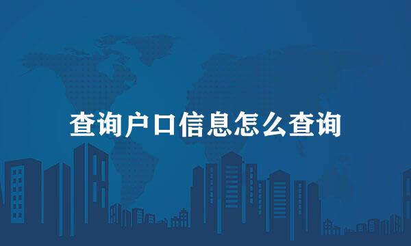 查询户口信息怎么查询