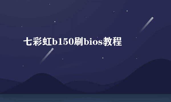 七彩虹b150刷bios教程