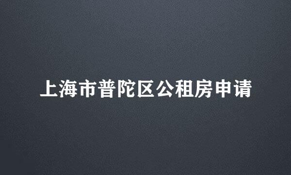 上海市普陀区公租房申请