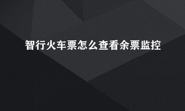 智行火车票怎么查看余票监控