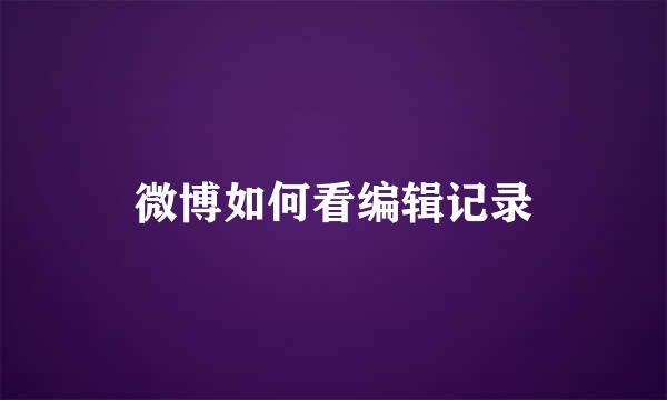 微博如何看编辑记录