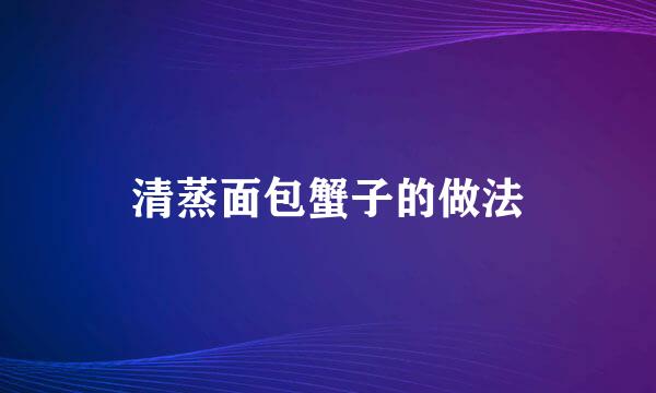 清蒸面包蟹子的做法