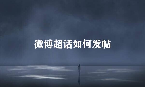 微博超话如何发帖