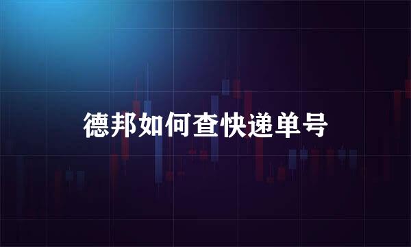 德邦如何查快递单号