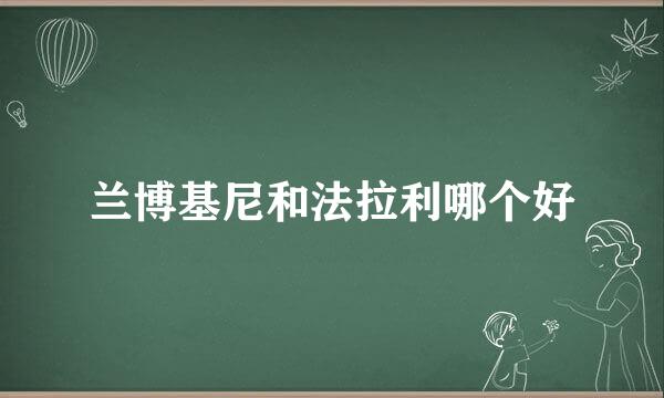 兰博基尼和法拉利哪个好