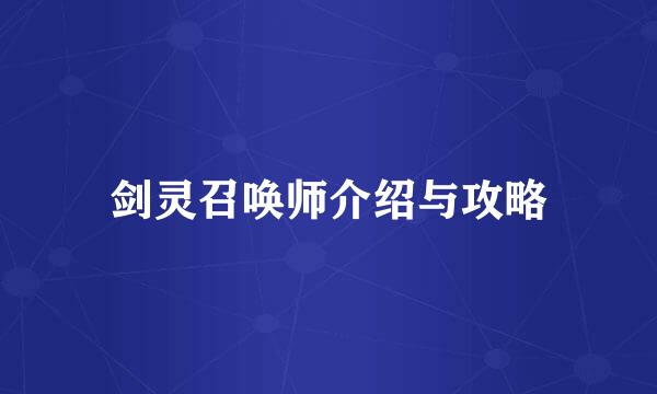 剑灵召唤师介绍与攻略